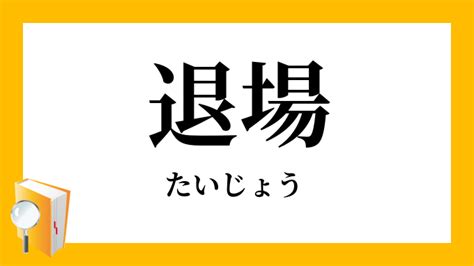 退門|退場（たいじょう）とは？ 意味・読み方・使い方をわかりやす。